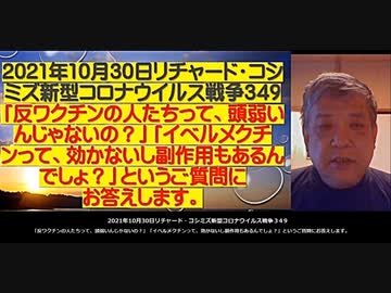 2021.10.30 リチャードコシミズ新型コロナウィルス戦争349  反ワクチンの人たちって、頭弱いんじゃないの？イベルメクチンって、効かないし副作用もあるんでしょ？」というご質問にお答えします。