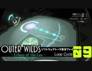 【ソフトウェアトーク実況】OuterWilds -Echoes of the Eye- 初見プレイ Loop#9