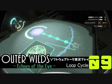 【ソフトウェアトーク実況】OuterWilds -Echoes of the Eye- 初見プレイ Loop#9