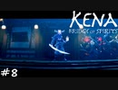 仮面作家【Kena:Bridge of Spirits】#8