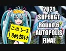 【2021】SUPERGT Rd.6 AUTOPOLIS FINAL