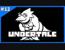 急にホラー感出してくるのはどうかと思うぞ【Undertale-アンダーテイル-】＃12