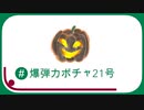 【東北ずん子】爆弾カボチャ21号【オリジナル】