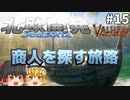 【Valheim】商人探して三千里、前編！ 北欧開発 Season2 #15【ゆっくり実況】