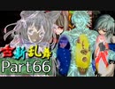 【凶悪MUGEN･神ランク】古新乱舞 -Conflict of Period-【Part66】