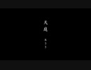 「天庭 おとこのこ編」のPVに「天庭(アルバムVer.)」を合わせてみた