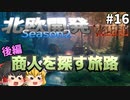 【Valheim】商人探して三千里、後編！ 北欧開発 Season2 #16【ゆっくり実況】