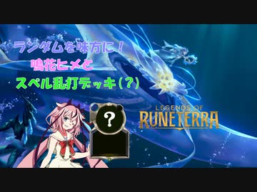鳴花ヒメとスペル乱打デッキ(？)【Legends of Runeterra】