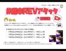 【cbREV.】 #週末REVアタック 第58週（生声注意）