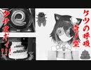 おならの話_with_盛大にぶちまける文野環