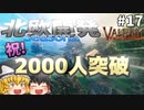 【Valheim】本拠地＆建築紹介！ 北欧開発 Season2 #17【ゆっくり実況】
