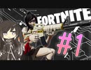 【CoeFont実況】こえふぉーんとないと #1【フォートナイト】