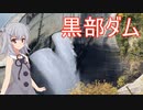 六花のプチ旅行part8「巨大ダム！黒部ダム！」