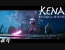 戦士【Kena:Bridge of Spirits】#9