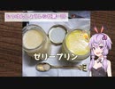 ゆかりじっけんしょうレシピ1『ゼリープリン』【VOICEROIDキッチン】