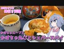 【STハロウィーン】結月ゆかりの休日料理 #7　- かぼちゃのスープと丸ごとシェパーズパイ -