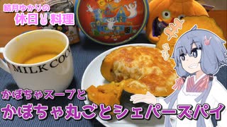 【STハロウィーン】結月ゆかりの休日料理 #7　- かぼちゃのスープと丸ごとシェパーズパイ -