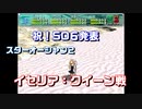 【SO2】数十年振りに初期版イセリア・クイーン戦！！