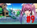 ロリコン主人公！？【初恋の歌】#9