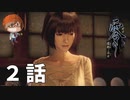 ２話【なぜこの人たちは夜に山を登るのか？】みなとの「零 ～濡鴉ノ巫女～」実況【みなとくんは友達が少ない】