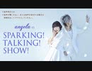 angelaのsparking！talking！show！第891回 ゲスト 遠藤正明【2021.10.30 OA】