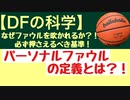 【ディフェンスの科学】なぜファウルを吹かれるか？！必ず押さえるべき基準！パーソナルファウルの定義とは？！JBAルールに基づいて紹介⓪