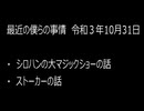 最近の僕らの事情　令和３年10月31日