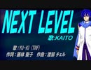 【KAITO】NEXT LEVEL【カバー曲】