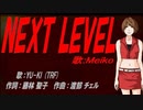 【MEIKO】NEXT LEVEL【カバー曲】