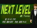 【TONIO】NEXT LEVEL【カバー曲】