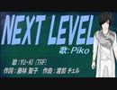 【PIKO】NEXT LEVEL【カバー曲】