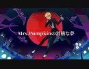 【オリジナルMV】Mrs.Pumpkinの滑稽な夢　ver.しろた