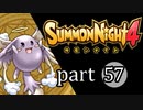 【サモンナイト4】絆の共界線 part57