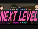 【Reiko＆Reiji】NEXT LEVEL【カバー曲】