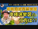 投票日前夜、沖縄選挙区の行方は？　ボギー大佐の言いたい放題　2021年10月30日　21時頃　放送分