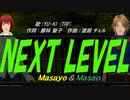 【Masayo＆Masao】NEXT LEVEL【カバー曲】
