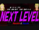 【Naomi＆Naoki】NEXT LEVEL【カバー曲】