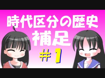 【解説】古代中世近代の時代区分はどう変わってきたのか【補足その１】