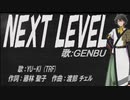 【GENBU】NEXT LEVEL【カバー曲】