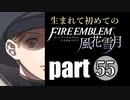 生まれて初めてのファイアーエムブレム　part55
