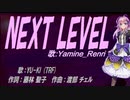 【Renri】NEXT LEVEL【カバー曲】
