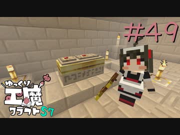 ゆっくり工魔クラフトS7 Part49【minecraft1.16.5】0285