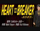 【ニコカラ】HEART∞BREAKER【off vocal】