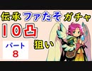 【FEH_949】#8 伝承ファたそ１０凸目指す！　パート８　『 無垢なる神竜 ファ 』ガチャ　　伝承ファ　【 ファイアーエムブレムヒーローズ 】 【 Fire Emblem Heroes 】