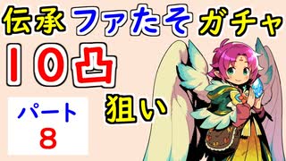 【FEH_949】#8 伝承ファたそ１０凸目指す！　パート８　『 無垢なる神竜 ファ 』ガチャ　　伝承ファ　【 ファイアーエムブレムヒーローズ 】 【 Fire Emblem Heroes 】