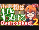 【Over cooked!2】ケビンの課す隠しステージの脅威!! 四人でゲーム実況プレイ #03【シシルイルイ】