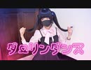 【23】ダーリンダンス【踊ってみた】
