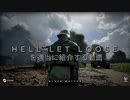 Hell Let Looseを適当に紹介する動画