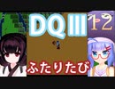 【ドラゴンクエストⅢ】【FC】ウナきりとまったり二人旅　Part12【ウナきり実況】