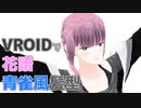VROIDで花譜の青雀風の髪型を作る